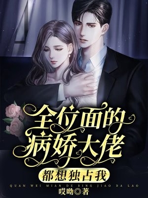 全位面的病娇大佬都想独占我-胡子阅读