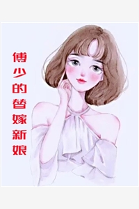 傅少的替嫁新娘