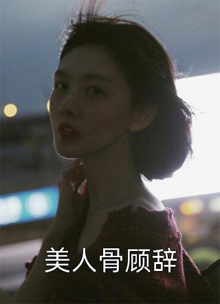 美人骨顾辞-胡子阅读