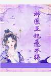 神医王妃惹不得-胡子阅读