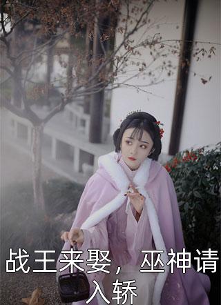 战王来娶，巫神请入轿