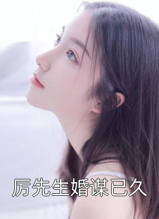 厉先生婚谋已久