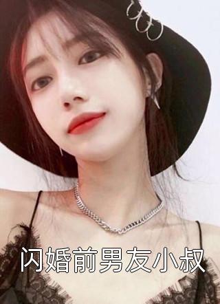 闪婚前男友小叔