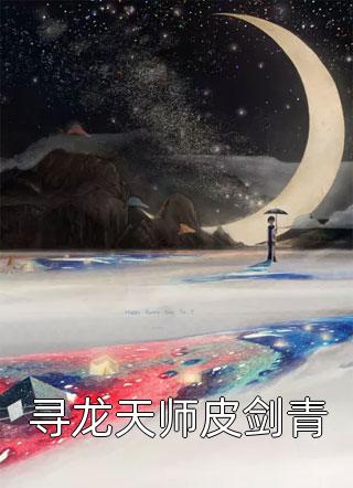 寻龙天师皮剑青