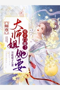 师尊大师姐她要另立门派-胡子阅读