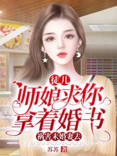 徒儿师娘求你拿着婚书祸害未婚妻去-胡子阅读