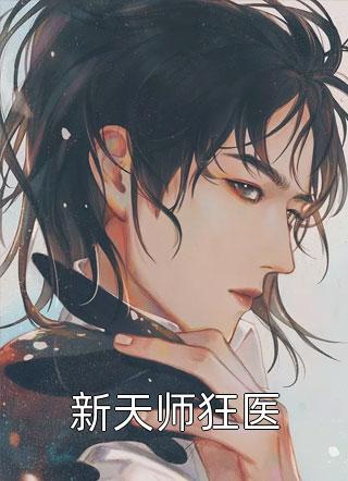 新天师狂医