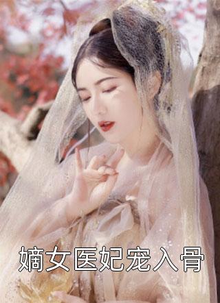 嫡女医妃宠入骨-胡子阅读