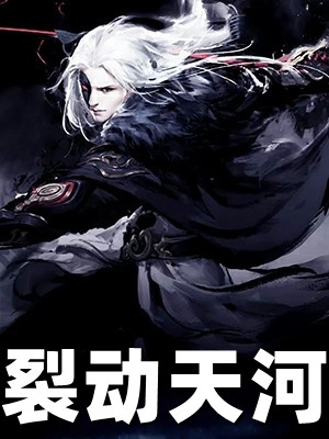 裂动天河-胡子阅读