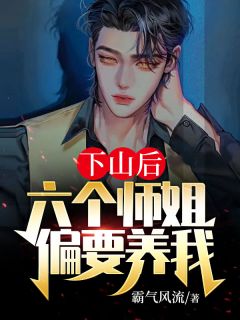 下山后：六个师姐偏要养我-胡子阅读