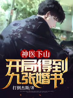 神医下山：开局得到九张婚书-胡子阅读