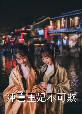 冲喜王妃不可欺-胡子阅读