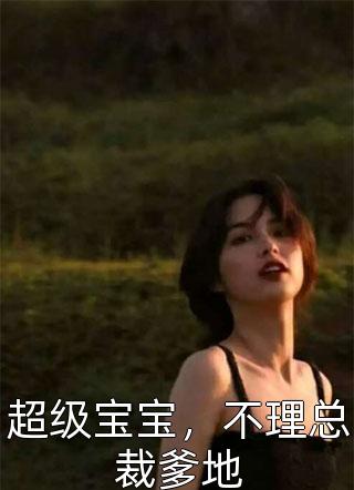 超级宝宝，不理总裁爹地-胡子阅读