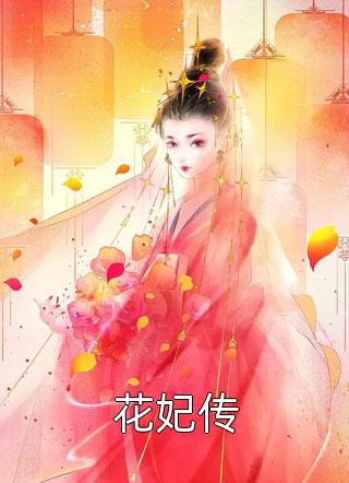 花妃传