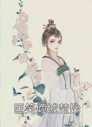 医笑倾城楚妙-胡子阅读