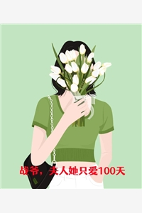 战爷夫人她只爱100天