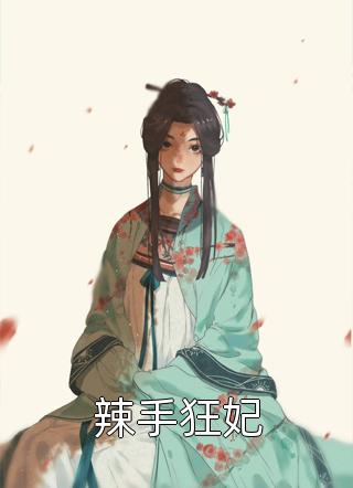 辣手狂妃