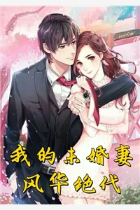 我的未婚妻风华绝代-胡子阅读