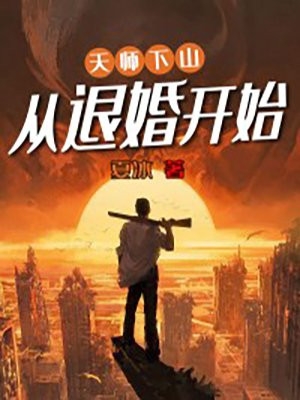 天师下山从退婚开始-胡子阅读