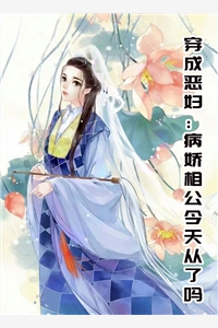 穿成恶妇病娇相公今天从了吗