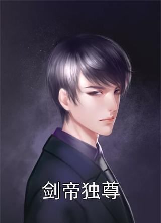 剑帝独尊