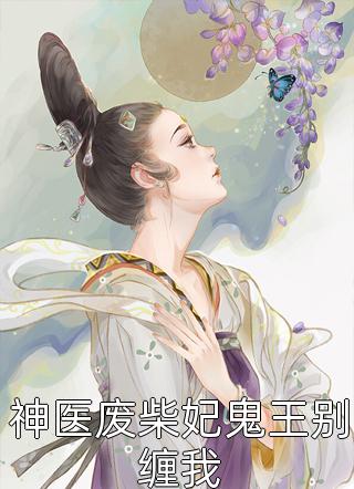 神医废柴妃鬼王别缠我