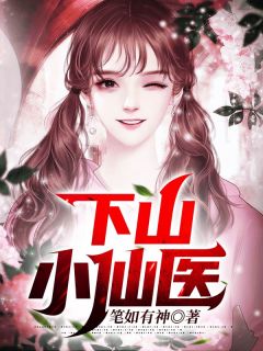 师娘求你下山