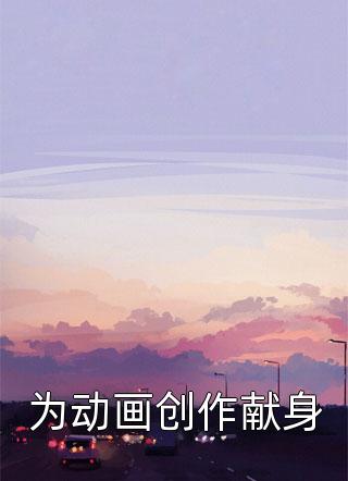 为动画创作献身