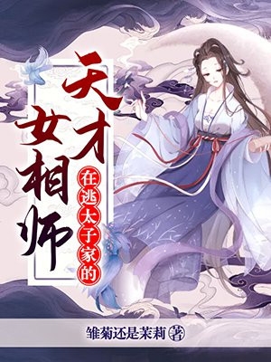 在逃太子家的天才女相师-胡子阅读