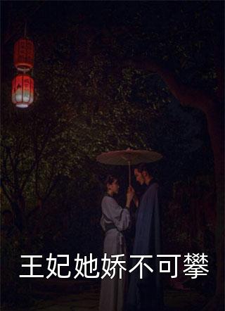 王妃她娇不可攀-胡子阅读