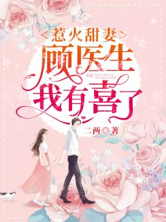 惹火甜妻：顾医生，我有喜了-胡子阅读