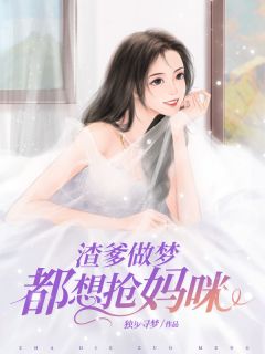 渣爹做梦都想抢妈咪-胡子阅读