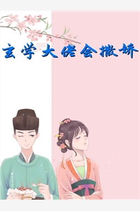 玄学大佬会撒娇-胡子阅读