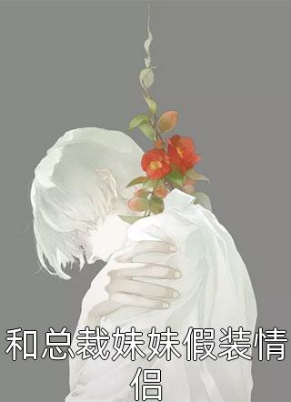 和总裁妹妹假装情侣-胡子阅读