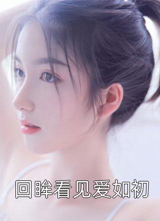 回眸看见爱如初