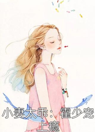 小妻太乖：霍少宠上瘾-胡子阅读