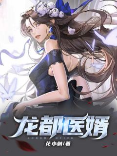 龙都医婿-胡子阅读