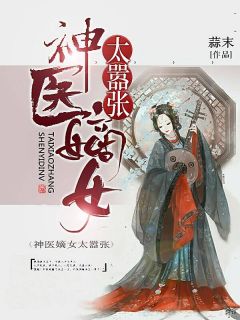 神医嫡女太嚣张-胡子阅读