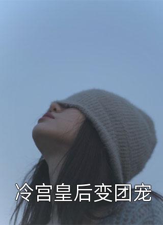 冷宫皇后变团宠-胡子阅读