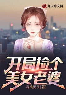 开局捡个美女老婆