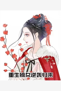 重生嫡女逆袭归来