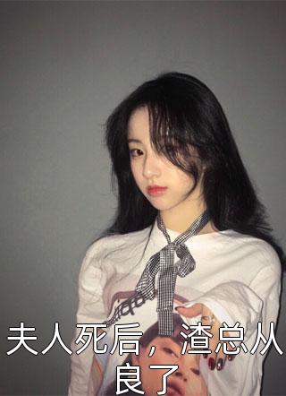 夫人死后，渣总从良了