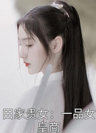 田家贵女：一品女皇商