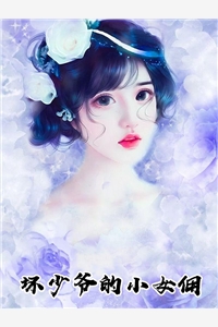 坏少爷的小女佣-胡子阅读