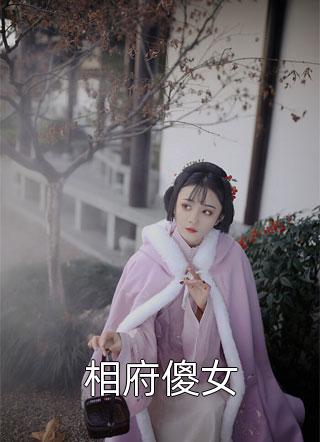 相府傻女-胡子阅读