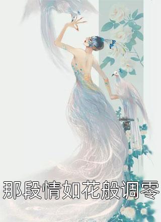 那段情如花般调零