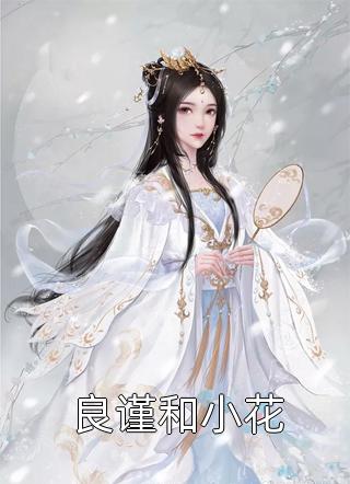 良谨和小花-胡子阅读