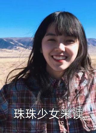 珠珠少女米读