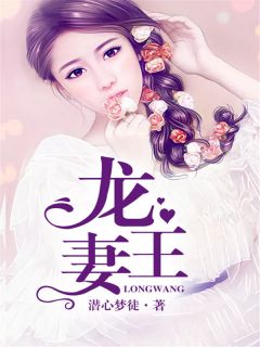 龙王的新娘-胡子阅读