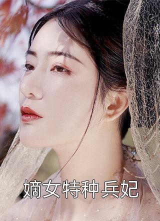 嫡女特种兵妃-胡子阅读